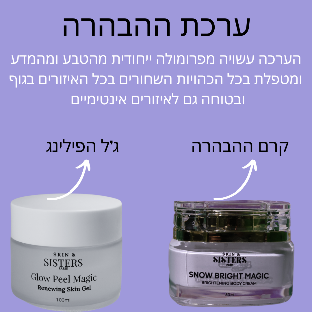 ערכת ההבהרה-Brightening Magic Dio
