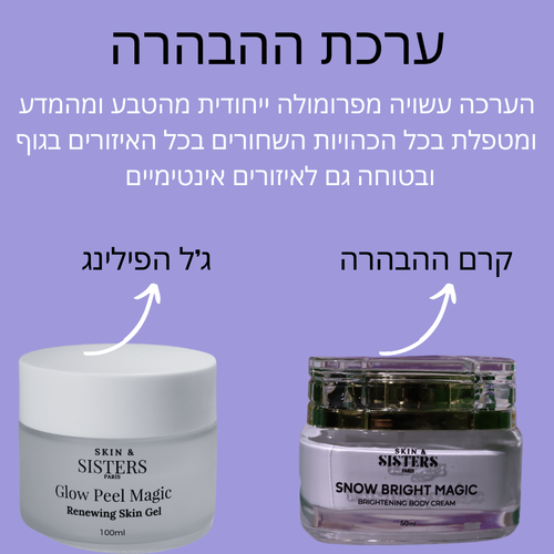 ערכת ההבהרה-Brightening Magic Dio