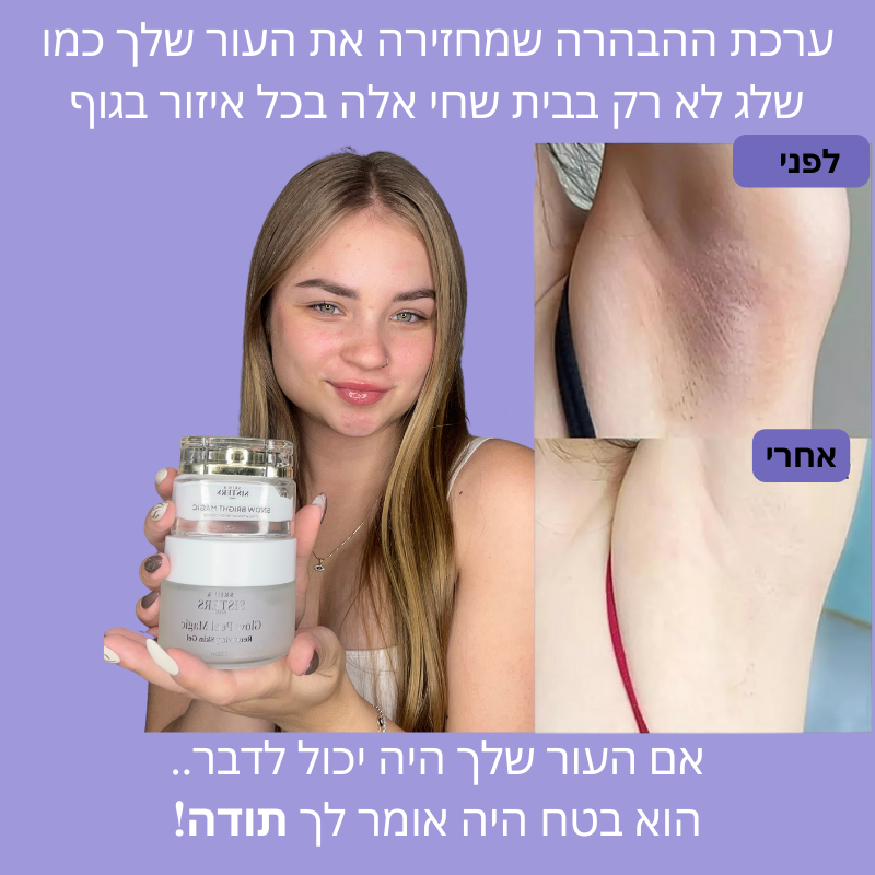 קרם הבהברה -Snow Bright Magic