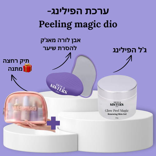 ערכת הפילינג- Peeling magic dio