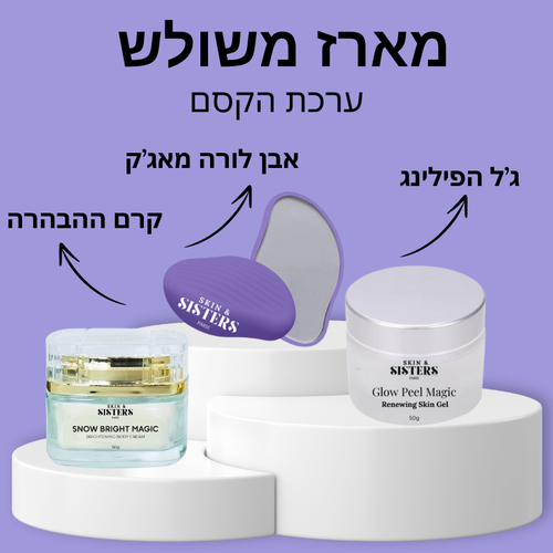ערכת הקסם-Radiant Glow Trio