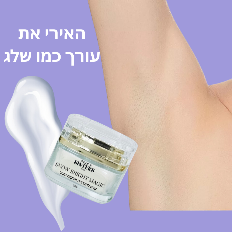 קרם הבהברה -Snow Bright Magic