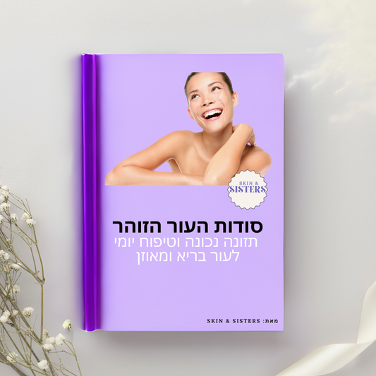 הספרון הדיגיטלי-סודות העור הזוהר